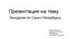 Экскурсия по Санкт-Петербургу