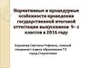 Особенности проведения ГИА выпускников 9-х классов в 2016 году