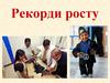 Рекорди росту