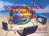 Основные этапы развития общества