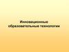 Инновационные образовательные технологии