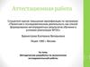 Аттестационная работа. Методическая разработка по выполнению исследовательской работы