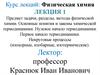 Предмет задачи, разделы, методы физической химии. Основные понятия и законы химической термодинамики