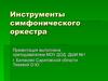 Инструменты симфонического оркестра