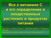 Все о витамине С и его определение в лекарственных растениях и продуктах питания