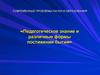 Педагогическое знание и различные формы постижения бытия