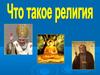 Что такое религия