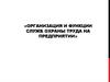 Организация и функции служб охраны труда на предприятии