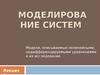 Модели, описываемые нелинейными, недифференцируемыми уравнениями и их исследование (лекция 6)
