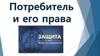 Потребитель и его права