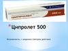 Ципролет 500