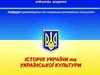 Історія України найдавніших часів. Причини та наслідки загарбування українських земель Литвою та Польщею. (Тема 1.6)