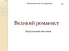 Великий романист. Виртуальная выставка. Виктор Мари Гюго