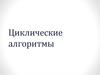 Циклические алгоритмы