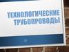 Технологические трубопроводы