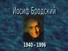 Иосиф Александрович Бродский