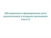 Обследование и формирование речи дошкольников и младших школьников (часть I)
