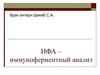 ИФА – иммуноферментный анализ