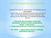 Аттестационная работа. Памятные места города Новомосковска