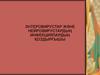 Энтеровирустар және нейровирустардың инфекциялардың қоздырғышы