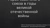 Герои советского союза в годы великой отечественной войны