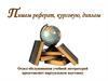 Библиографические пособия. Пишем реферат, курсовую, диплом