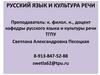 Русский язык и культура речи