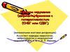 Синдром нарушения (дефицита) внимания с гиперактивностью (СНВГ или СДВГ)