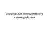 Сервисы для интерактивного взаимодействия