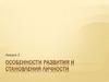 Особенности развития и становления личности