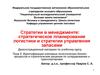 Идентификация ключевых логистических бизнеспроцессов и стратегические решения по складированию и транспортировке (Тема 5)