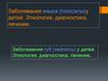 Заболевания языка (глосситы) у детей. Этиология, диагностика, лечение