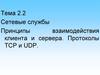 Сетевые службы. Принципы взаимодействия клиента и сервера. Протоколы TCP и UDP