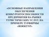 Основные направления обеспечения конкурентоспособности предприятия на рынке туристических услуг