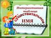 Интерактивная таблица. Имя существительное