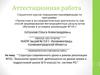 Аттестационная работа. Технология проектной деятельности на уроках химии в подростковой школе (6-9 классы) по системе РО