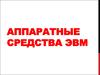 Аппаратные средства ЭВМ