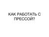 Работа с прессой. Пресс-релизы