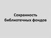 Сохранность библиотечных фондов