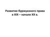 Развитие буржуазного права в XIX – начале XX века