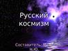 Русский космизм