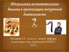 Технология воспитательного диалога в организации внеурочной деятельности