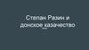Степан Разин и донское казачество