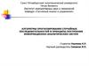 Прогнозирование последовательностей и принципы построения информационно-аналитических систем