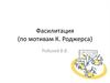 Фасилитация (по мотивам К. Роджерса)