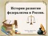 История развития федерализма в России