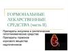 Гормональные лекарственные средства (часть II)