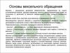 Основы вексельного обращения