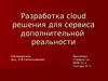 Разработка cloud решения для сервиса дополнительной реальности