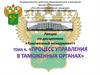 Таможенный менеджмент